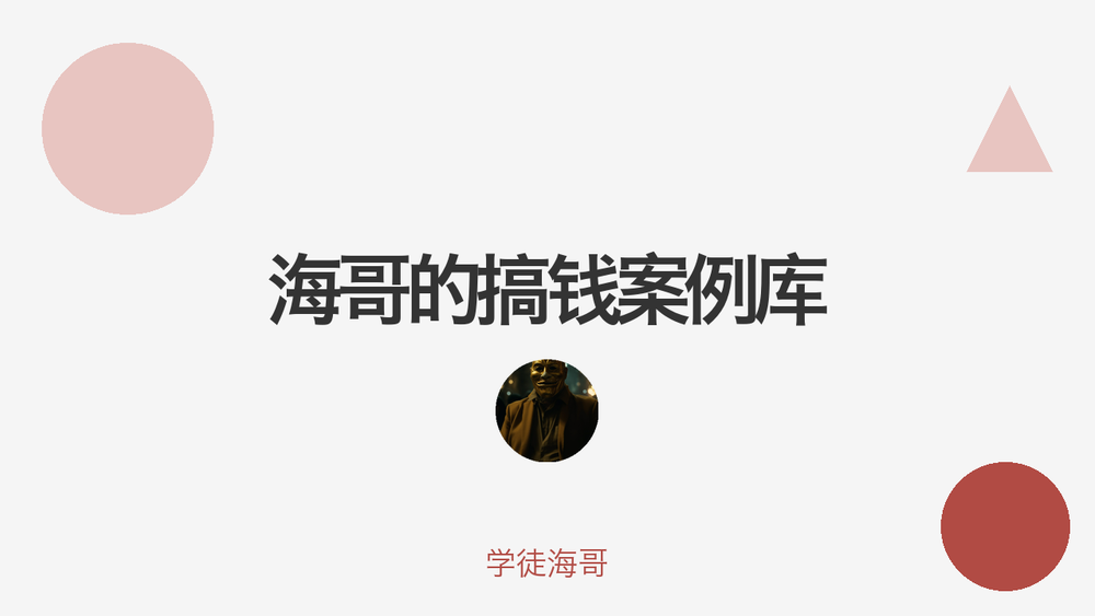 海哥的搞钱案例库 封面
