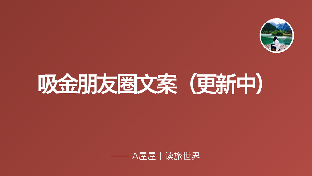 吸金朋友圈文案（更新中） 封面