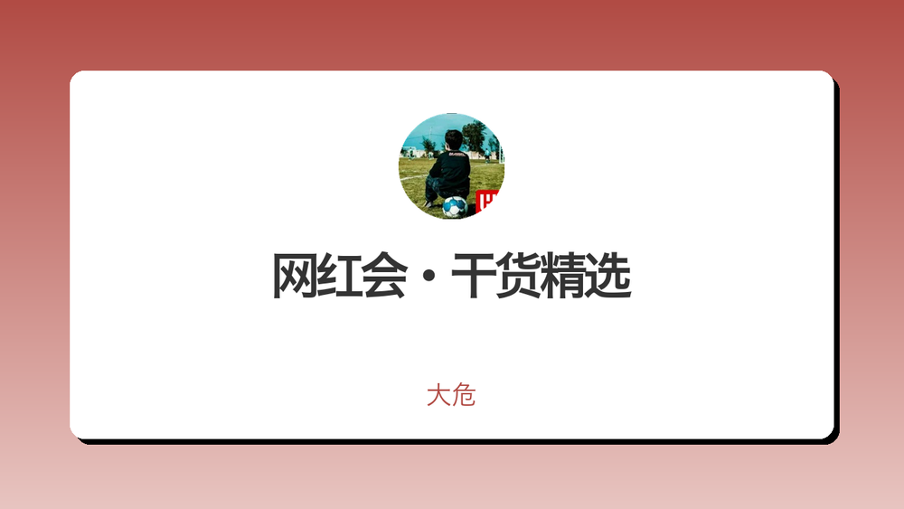 网红会·干货精选 封面