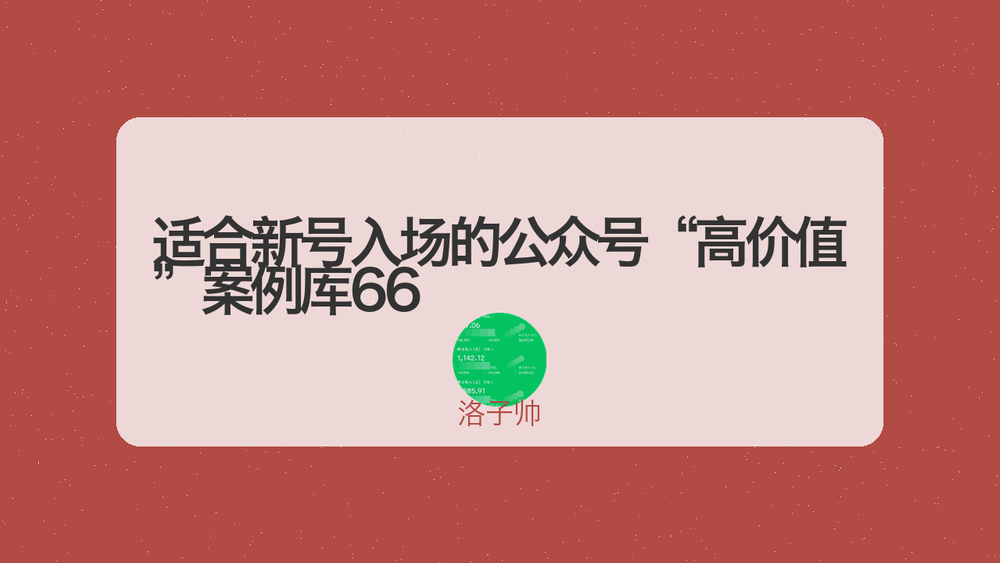 适合新号入场的公众号“高价值”案例库66 封面