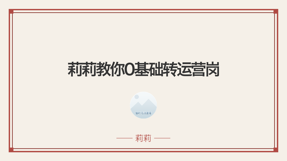 莉莉教你0基础转运营岗 封面