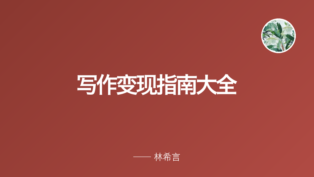 写作变现指南大全 封面