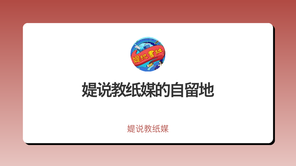 媞说教纸媒的自留地 封面