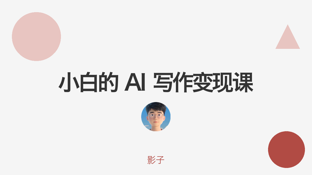 小白的 AI 写作变现课 封面