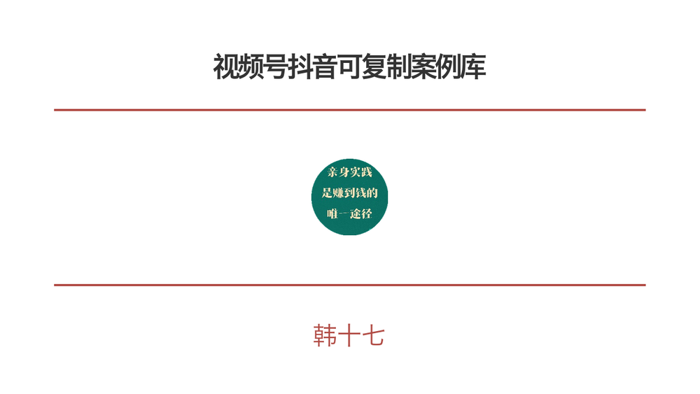 视频号抖音可复制案例库 封面