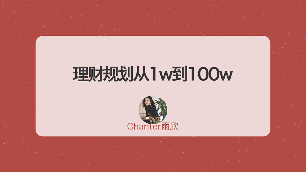 理财规划从1w到100w 封面