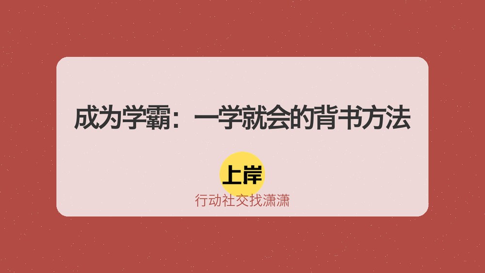 成为学霸：一学就会的背书方法 封面