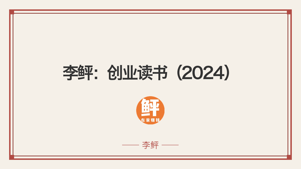 李鲆：创业读书（2024） 封面