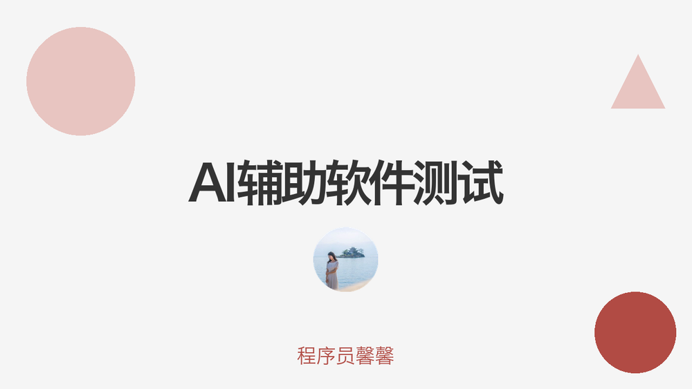 AI辅助软件测试 封面