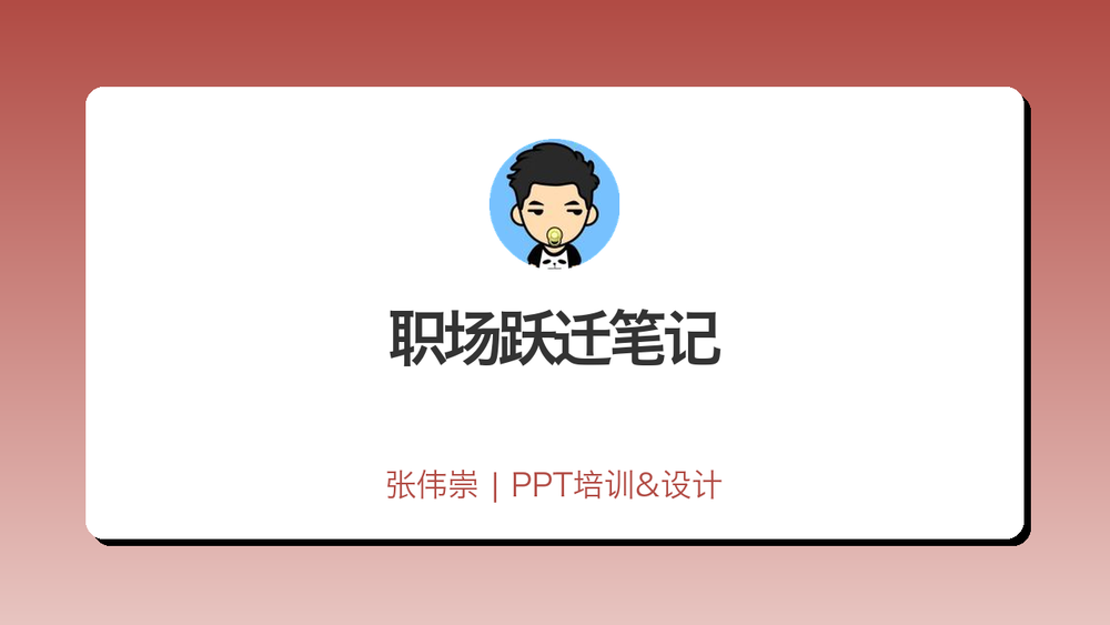 职场跃迁笔记 封面