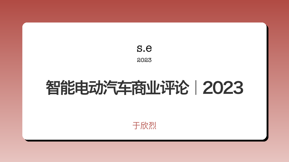 智能电动汽车商业评论｜2023 封面