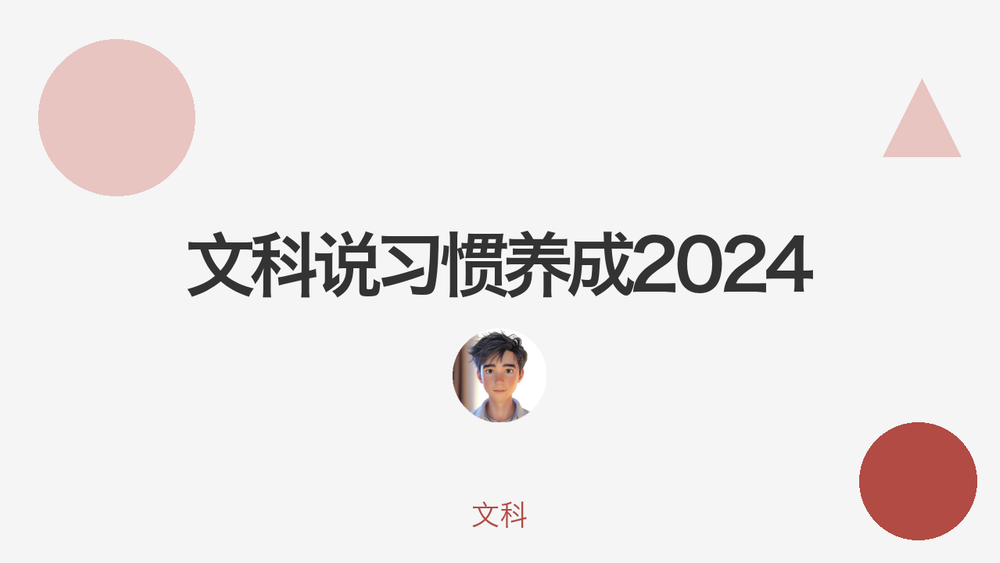文科说习惯养成2024 封面