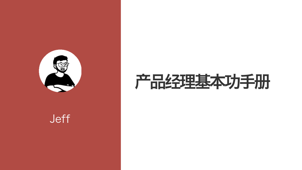 产品经理基本功手册 封面
