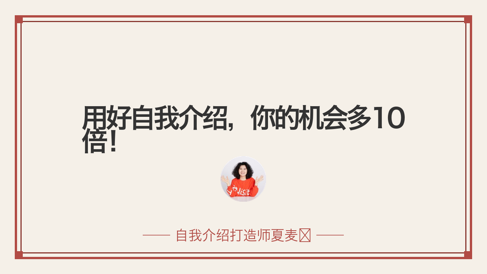 用好自我介绍，你的机会多10倍！ 封面