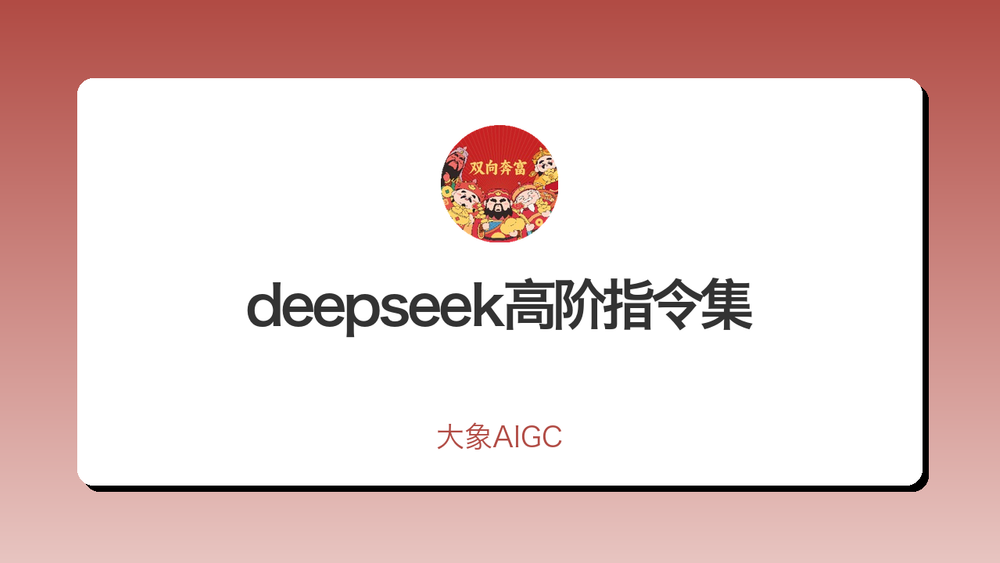 deepseek高阶指令集 封面