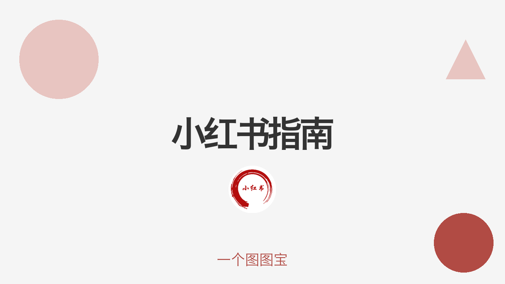 小红书指南 封面