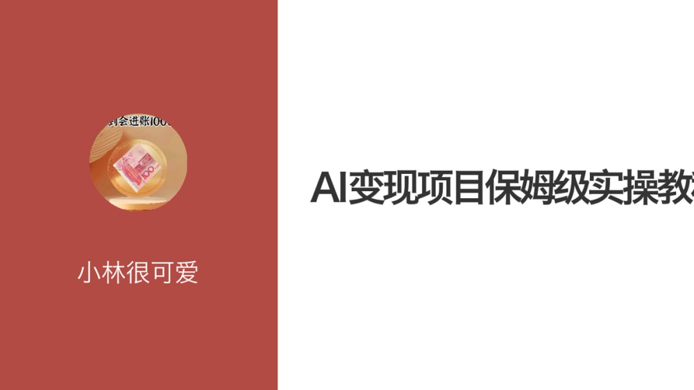 AI变现项目保姆级实操教程 封面