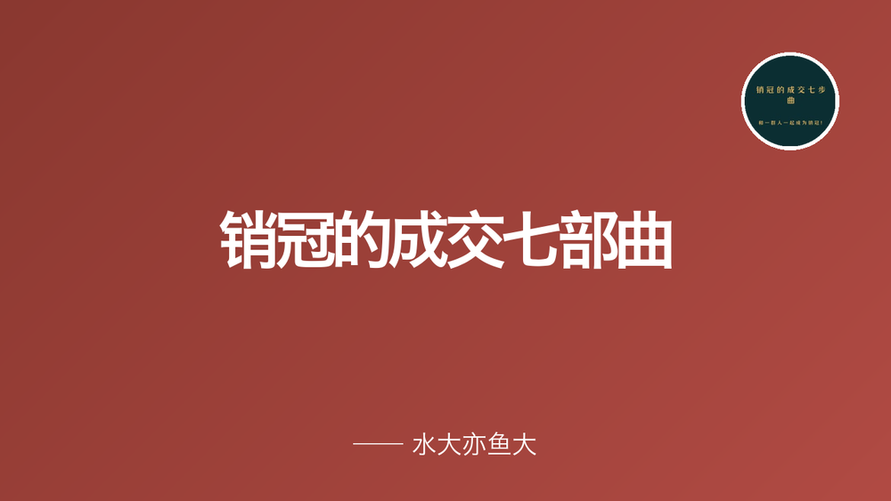 销冠的成交七部曲 封面