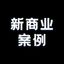 新商业营销案例库 头像