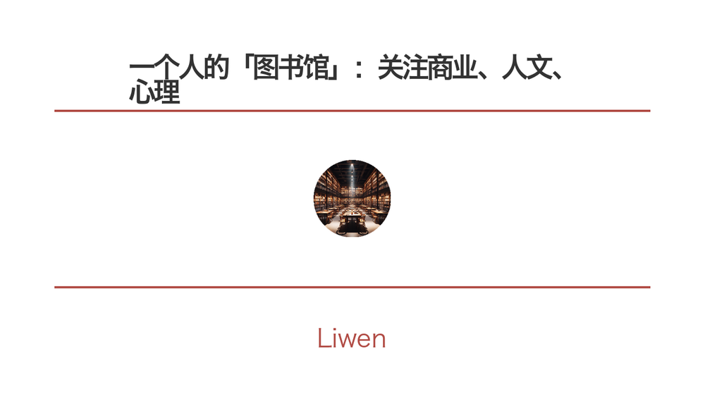 一个人的「图书馆」：关注商业、人文、心理 封面
