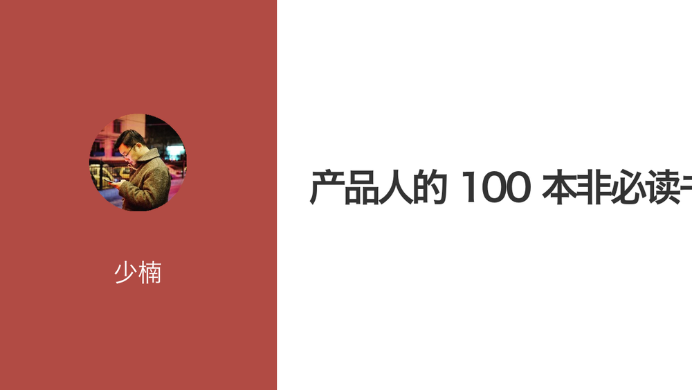 产品人的 100 本非必读书 封面