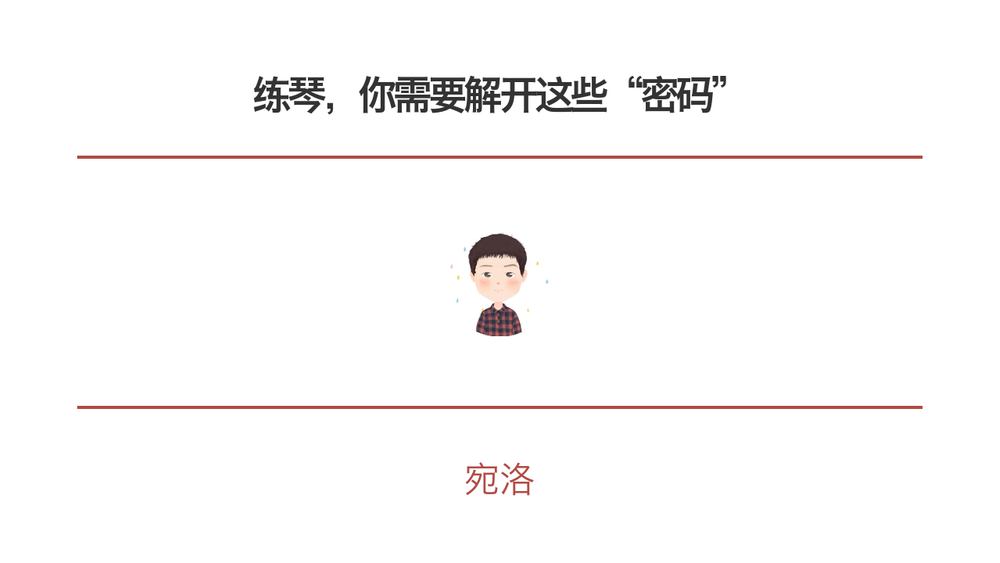 练琴，你需要解开这些“密码” 封面