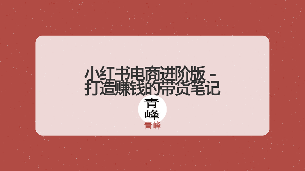 小红书电商进阶版 - 打造赚钱的带货笔记 封面