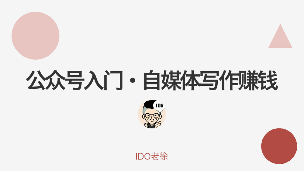 公众号入门·自媒体写作赚钱 封面 公众号入门·自媒体写作赚钱 封面