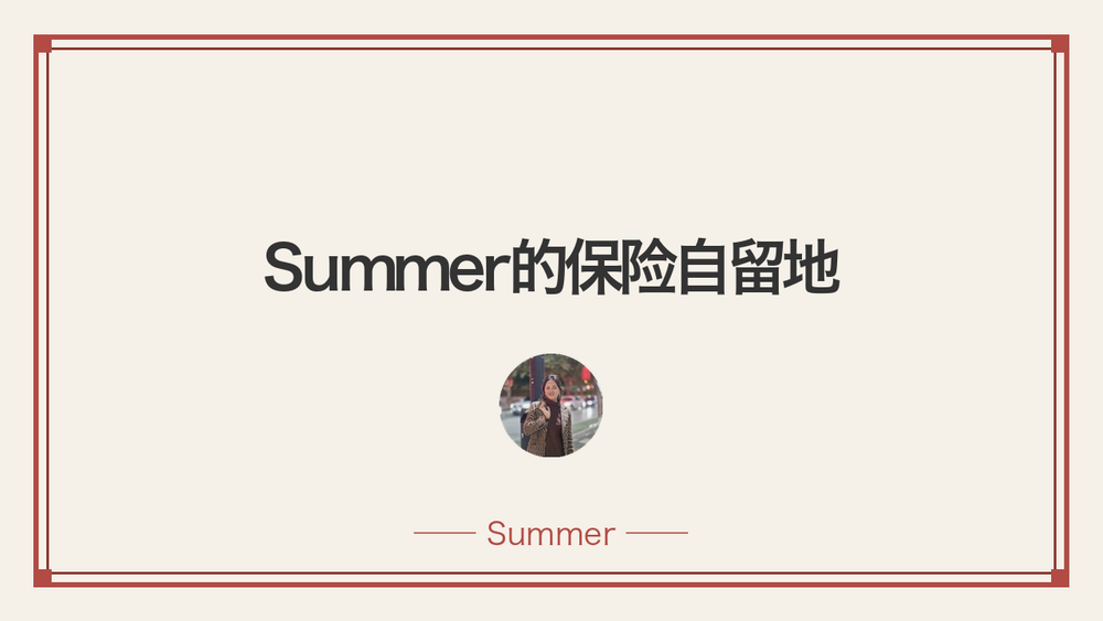 Summer的保险自留地 封面