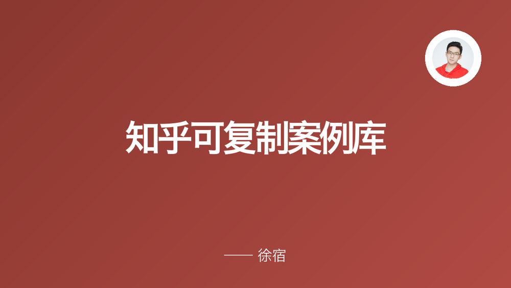 知乎可复制案例库 封面
