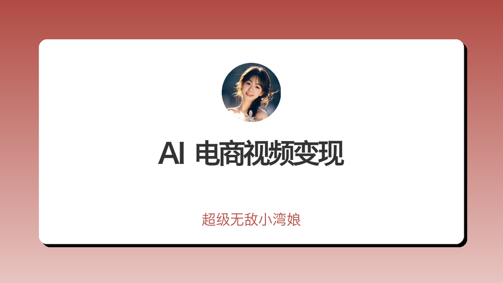 AI 电商视频变现 封面