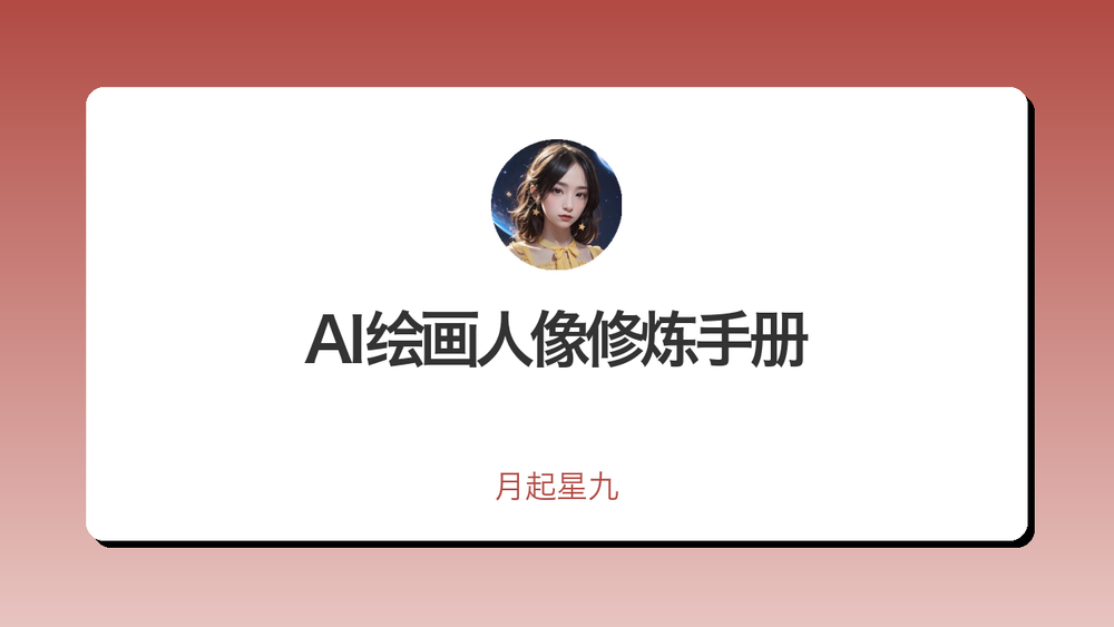 AI绘画人像修炼手册 封面