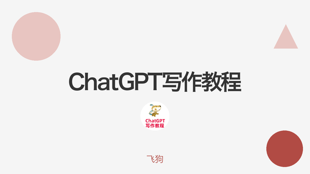 ChatGPT写作教程 封面