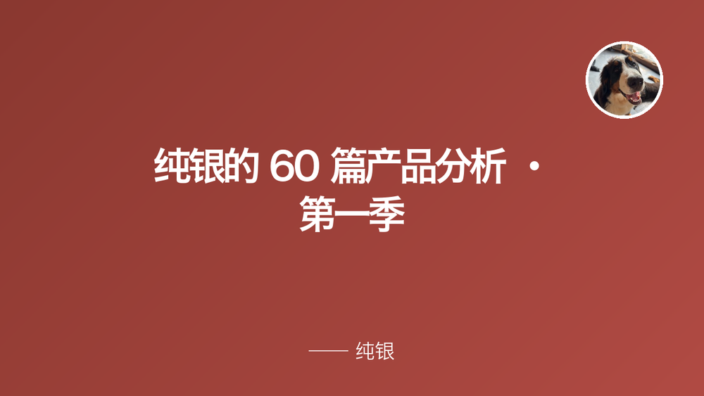 纯银的 60 篇产品分析 · 第一季 封面