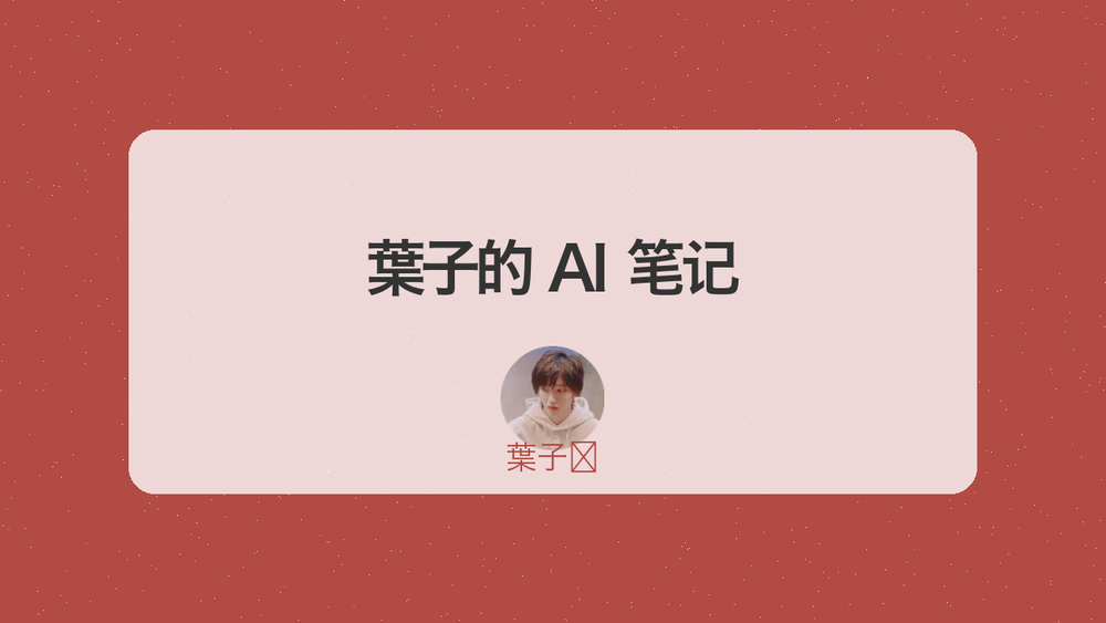 葉子的 AI 笔记 封面