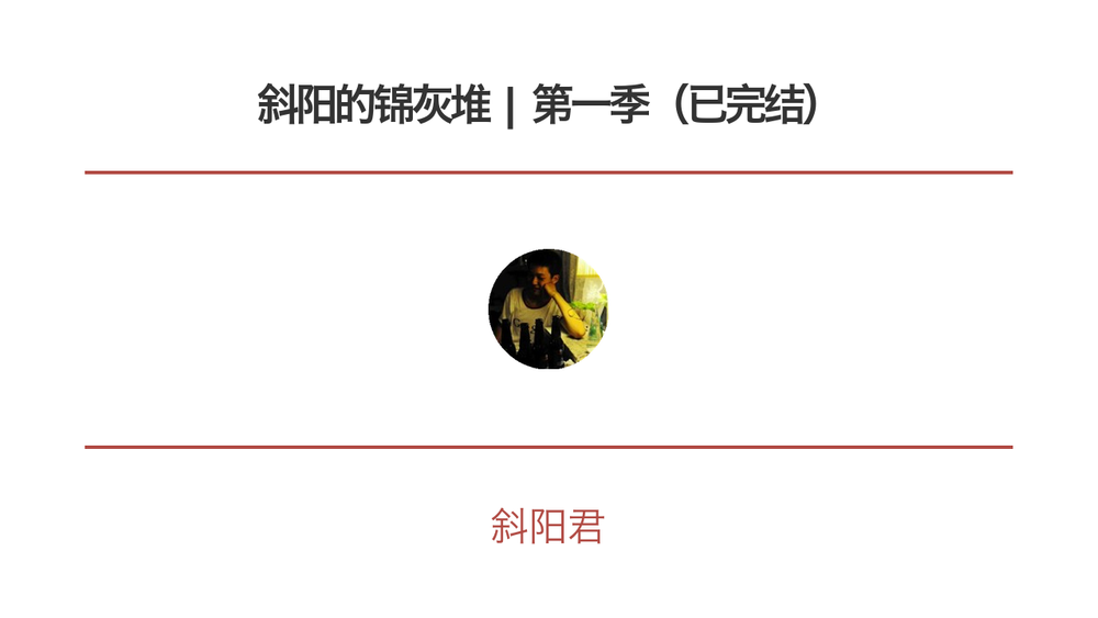 斜阳的锦灰堆 | 第一季（已完结） 封面