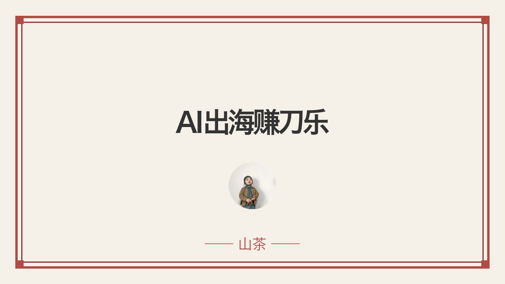 AI出海赚刀乐 封面