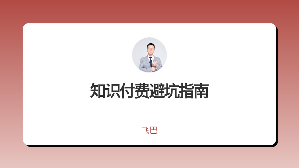 知识付费避坑指南 封面