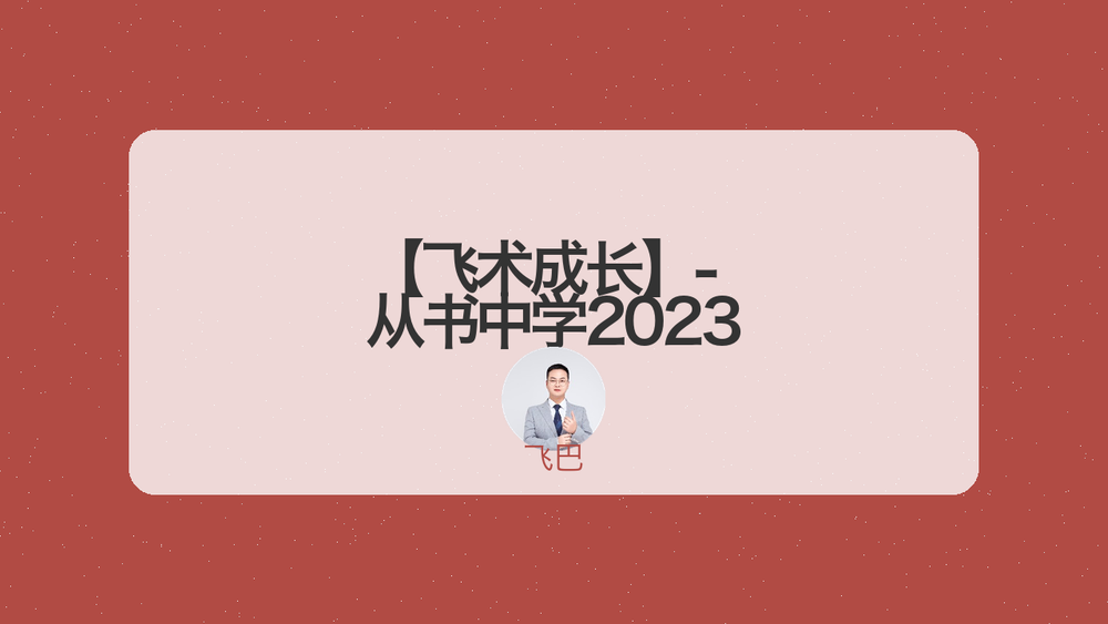 【飞术成长】- 从书中学2023 封面