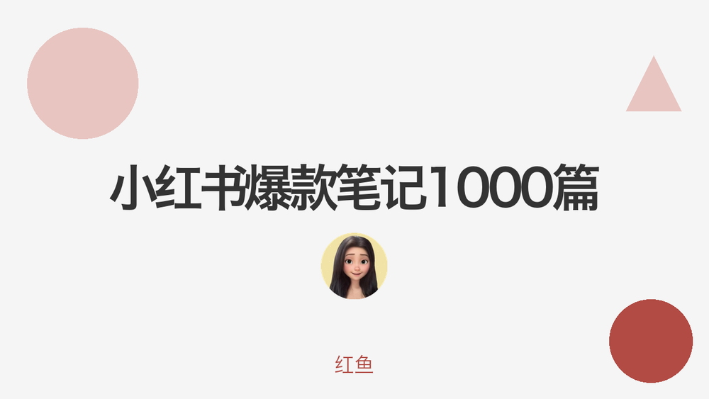 小红书爆款笔记1000篇 封面