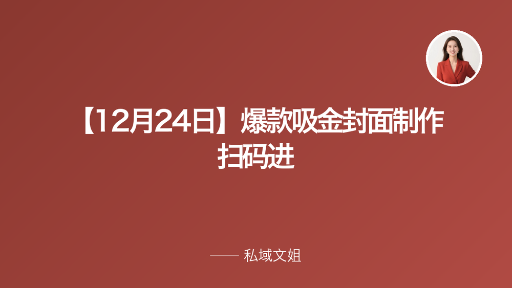 【12月24日】爆款吸金封面制作 扫码进 封面