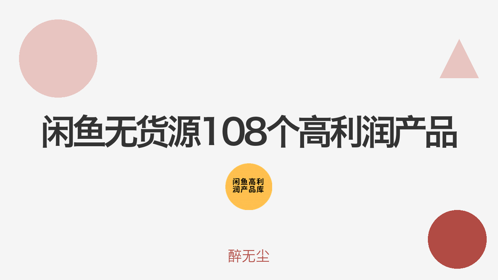 闲鱼无货源108个高利润产品 封面
