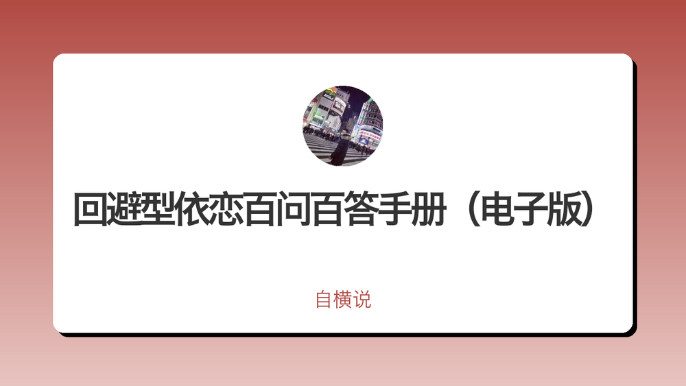 回避型依恋百问百答手册（电子版） 封面