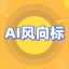 AI风向标 头像