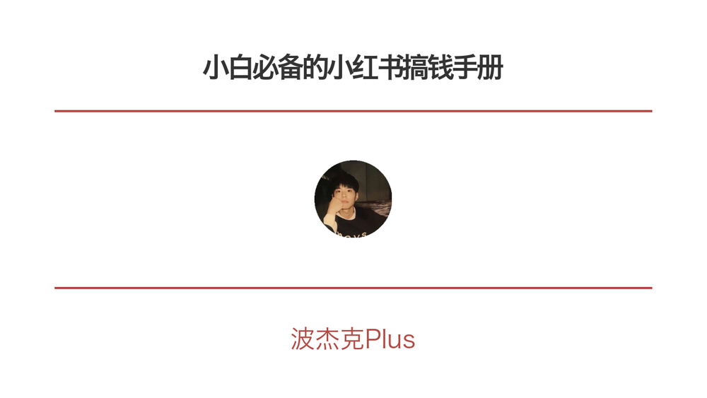 小白必备的小红书搞钱手册 封面