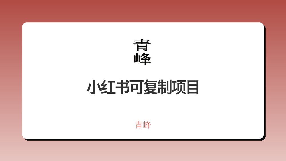 小红书可复制项目 封面