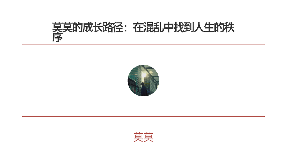 莫莫的成长路径：在混乱中找到人生的秩序 封面