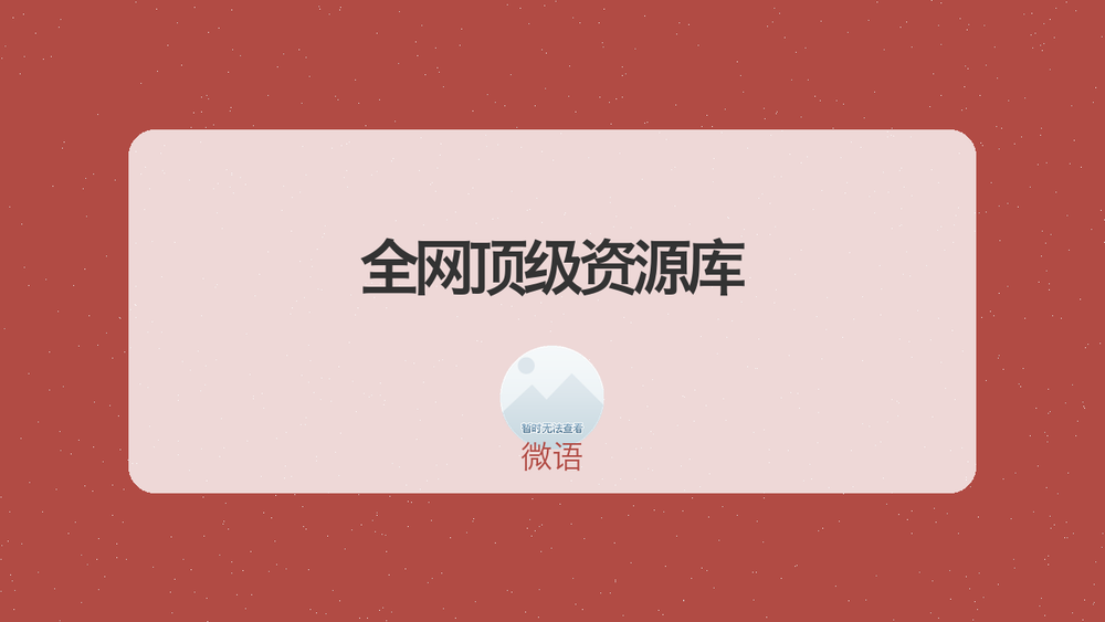 全网顶级资源库 封面
