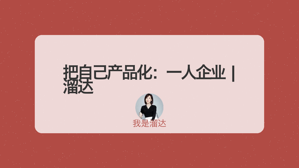 把自己产品化：一人企业 | 溜达 封面