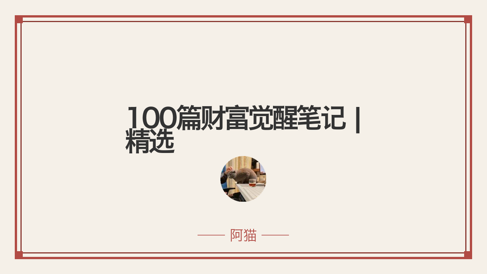 100篇财富觉醒笔记 | 精选 封面